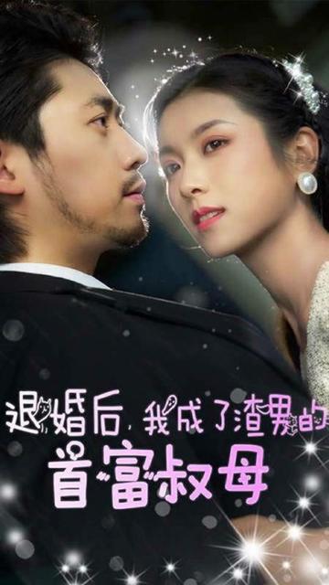 退婚后，我成了渣男的首富叔母(全集)