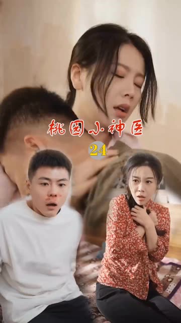 桃源小神醫(yī)(全集)