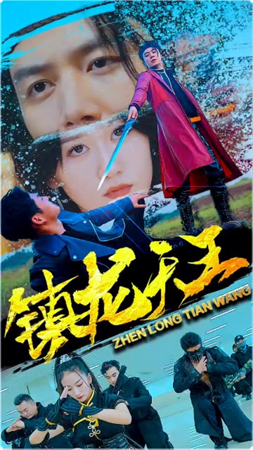 鎮(zhèn)龍?zhí)焱?全集)