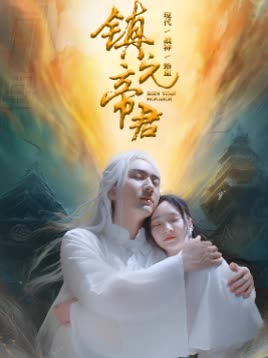 鎮(zhèn)元帝君(全集)