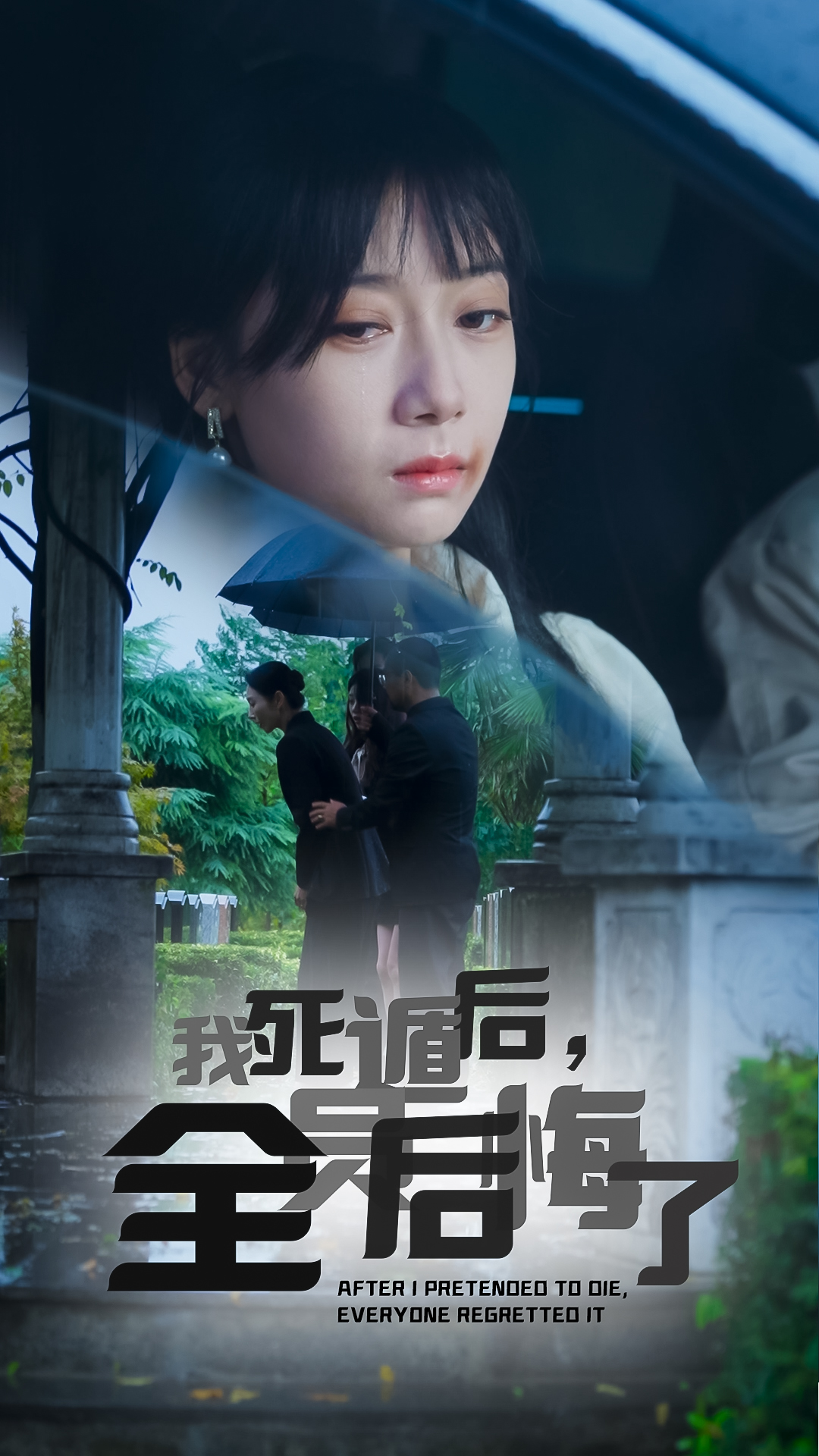我死遁后，全員后悔了(全集)