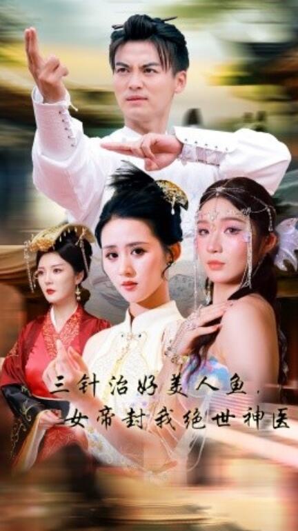 三針治好美人魚，女帝封我絕世神醫(yī)(全集)