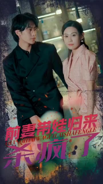 前妻帶娃歸來(lái)殺瘋了(全集)