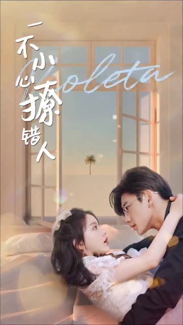 一不小心撩錯人(全集)