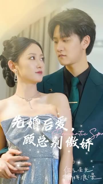 先婚后愛，顧總別傲嬌(全集)