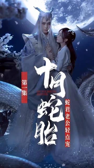十月蛇胎：蛇君老公輕點(diǎn)寵(全集)