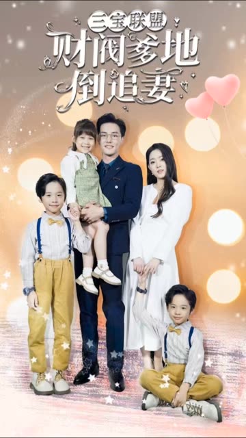 三寶聯(lián)盟財閥爹地倒追妻(全集)