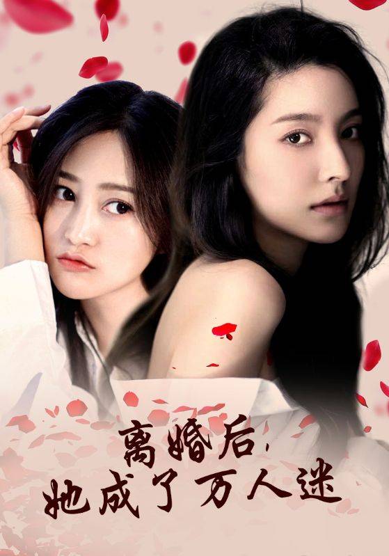 離婚后，她成了萬(wàn)人迷(全集)