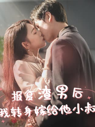 報復渣男后，我轉身嫁給他小叔(全集)