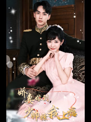 嬌妻嫁到，少帥撩我上癮(全集)