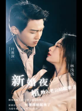 新婚夜植物人老公站起來了(全集)