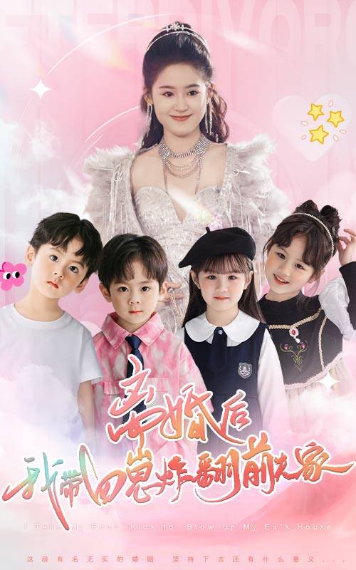 離婚后，我?guī)尼陶ǚ胺蚣?全集)