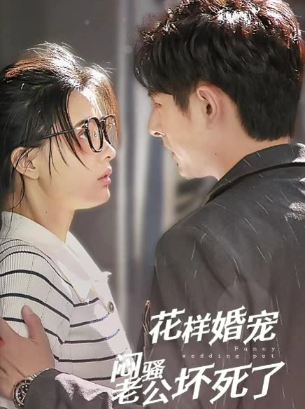 花樣婚寵悶騷老公壞死了(全集)