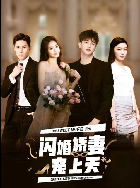 閃婚嬌妻寵上天(全集)