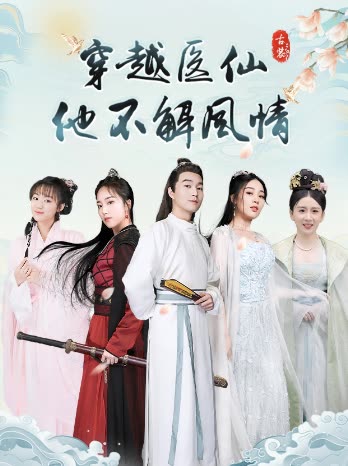 穿越醫(yī)仙他不解風情(全集)