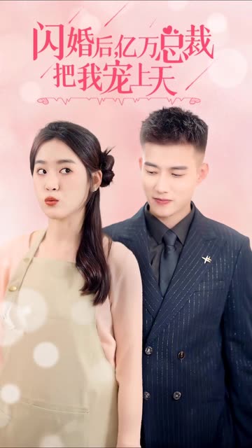 閃婚后，億萬(wàn)總裁把我寵上天(全集)