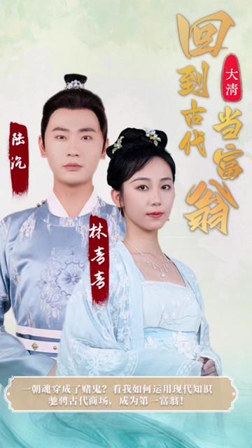回到古代當(dāng)富翁(全集)