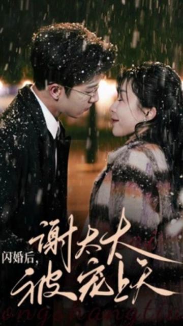 閃婚后，謝太太被寵上天(全集)