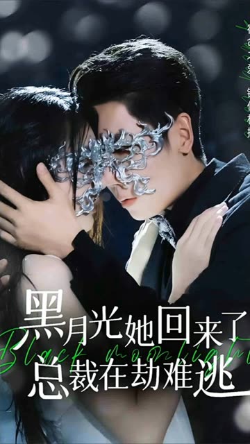 黑月光她回來了，總裁在劫難逃(全集)