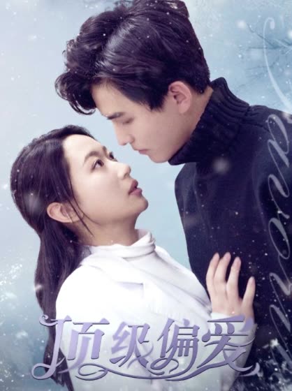 頂級偏愛(全集)
