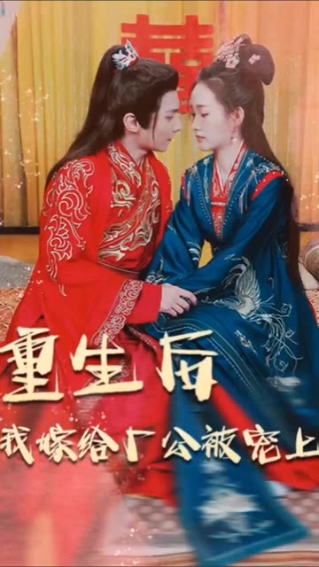 重生后我嫁給廠公被寵上天(全集)