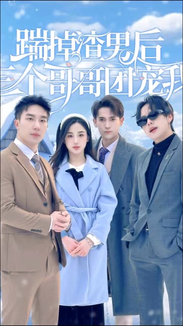 踹掉渣男后，三個哥哥團寵我(全集)