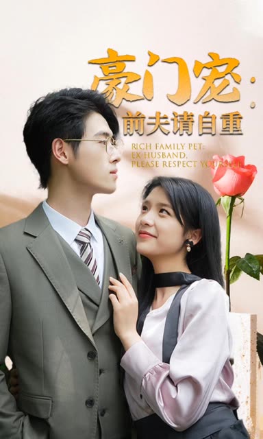 豪門(mén)寵前夫請(qǐng)自重(全集)