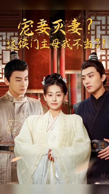 寵妻滅妻？這候門主母我不當(dāng)了！(全集)