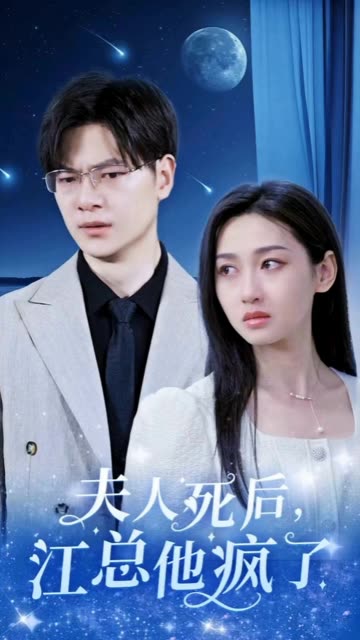 夫人死后，江總他瘋了(全集)