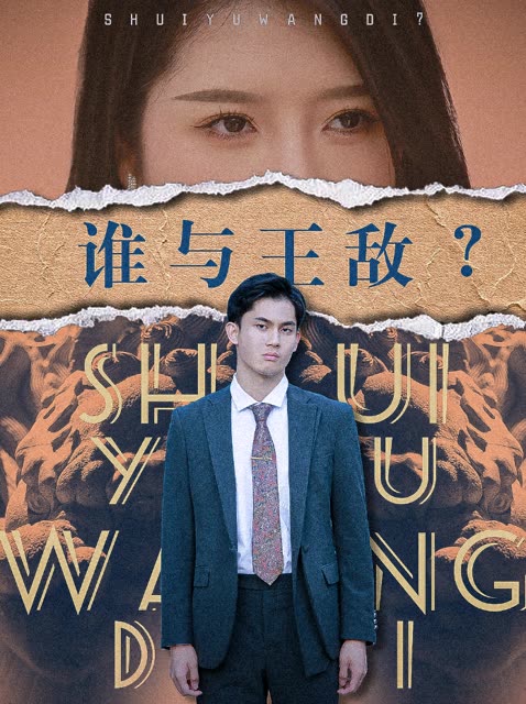 誰與王敵？(全集)