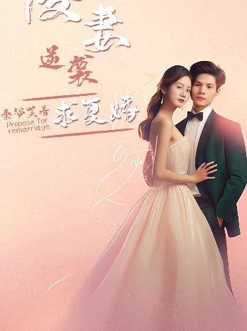 傻妻逆襲，秦爺哭著求復婚(全集)