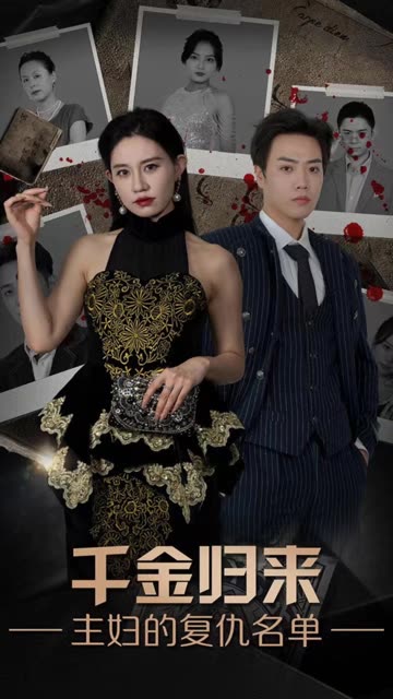 千金歸來，主婦的復仇名單(全集)