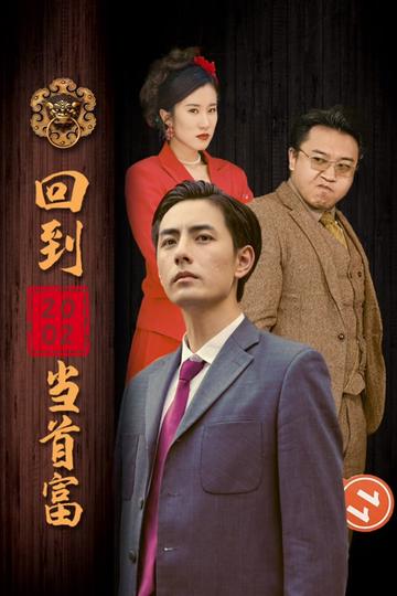 回到2002當(dāng)首富(全集)