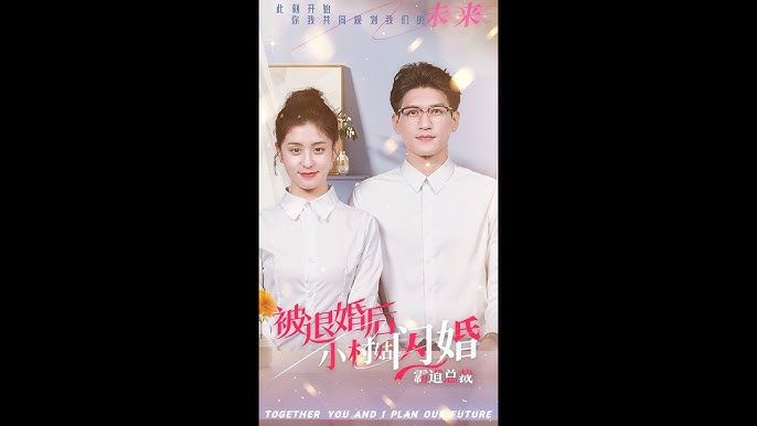 被退婚后，小村姑閃婚霸道總裁(全集)