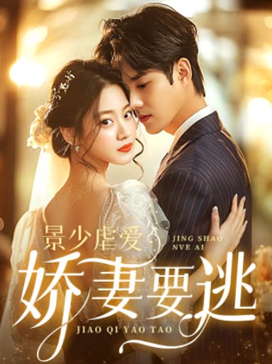 景少虐愛(ài)嬌妻要逃(全集)