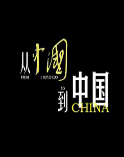 從[中國(guó)]到中國(guó)(全集)