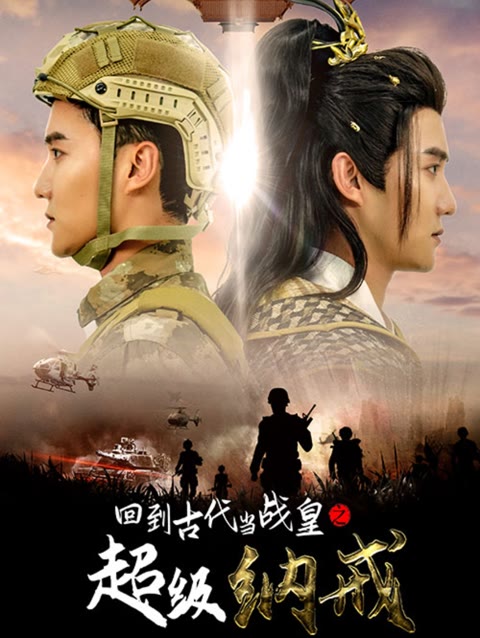 回到古代當(dāng)戰(zhàn)皇之超級納戒(全集)