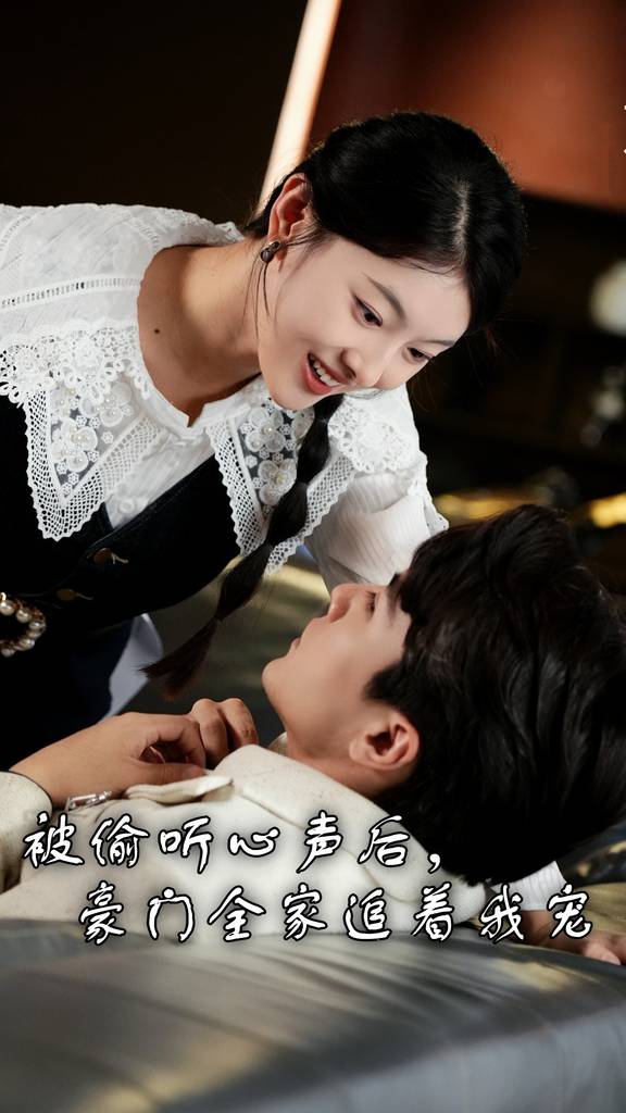 被偷聽心聲后，豪門全家追著我寵(全集)