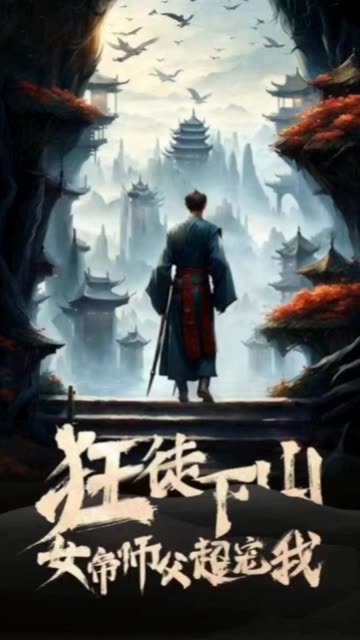 狂徒下山，女帝師傅超寵我(全集)