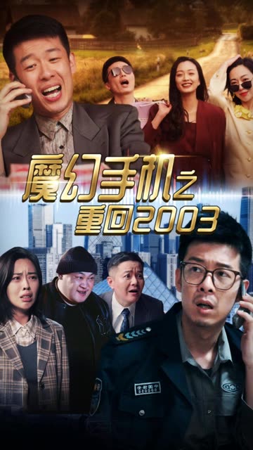 魔幻手機(jī)之重回2003(全集)