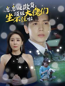 崽崽被欺負(fù)，頂級(jí)大佬坐不住啦(全集)
