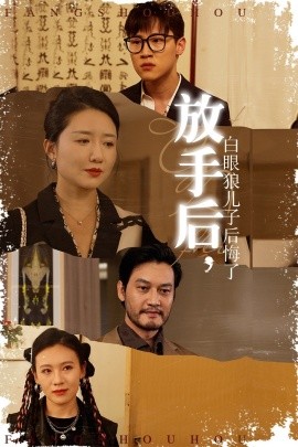 放手后，白眼狼兒子后悔了(全集)