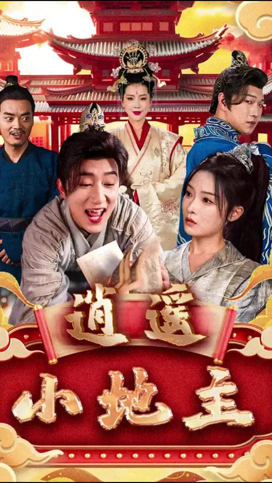 逍遙小地主(全集)