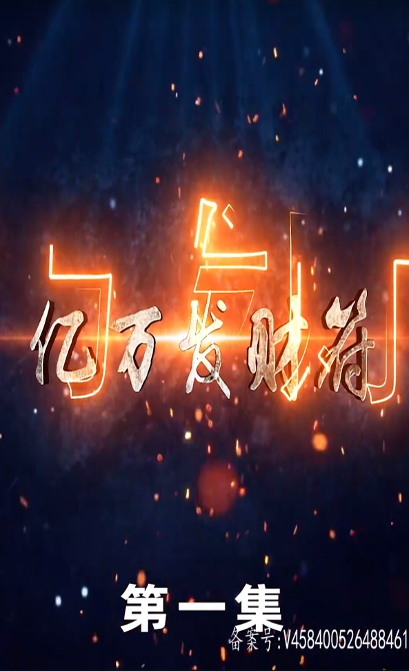 億萬發(fā)財(cái)符(全集)