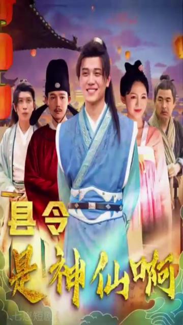 縣令是神仙啊&帝國最強(qiáng)縣令(全集)