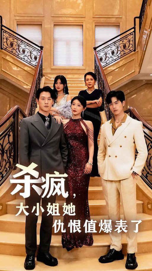 殺瘋，大小姐她仇恨值爆表了(全集)
