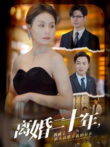 離婚二十年，我成了前夫高攀不起的存在(全集)