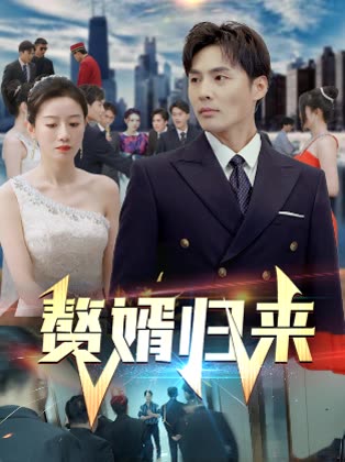 贅婿歸來(全集)