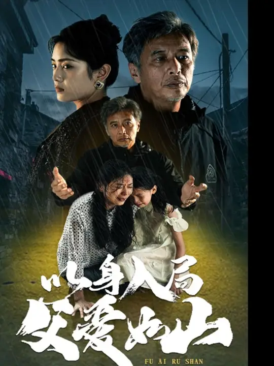 以身入局父愛(ài)如山(全集)