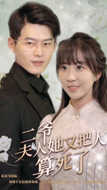 二爺，夫人她又把人算死了(全集)